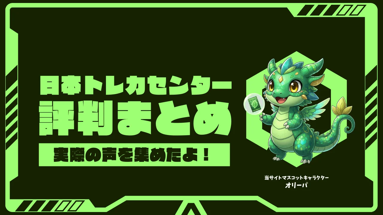 日本トレカセンターの評判は?口コミ・メリットデメリット・安全性を徹底解説