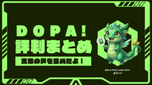DOPAの評判は?口コミやメリット・デメリットから本音を解説