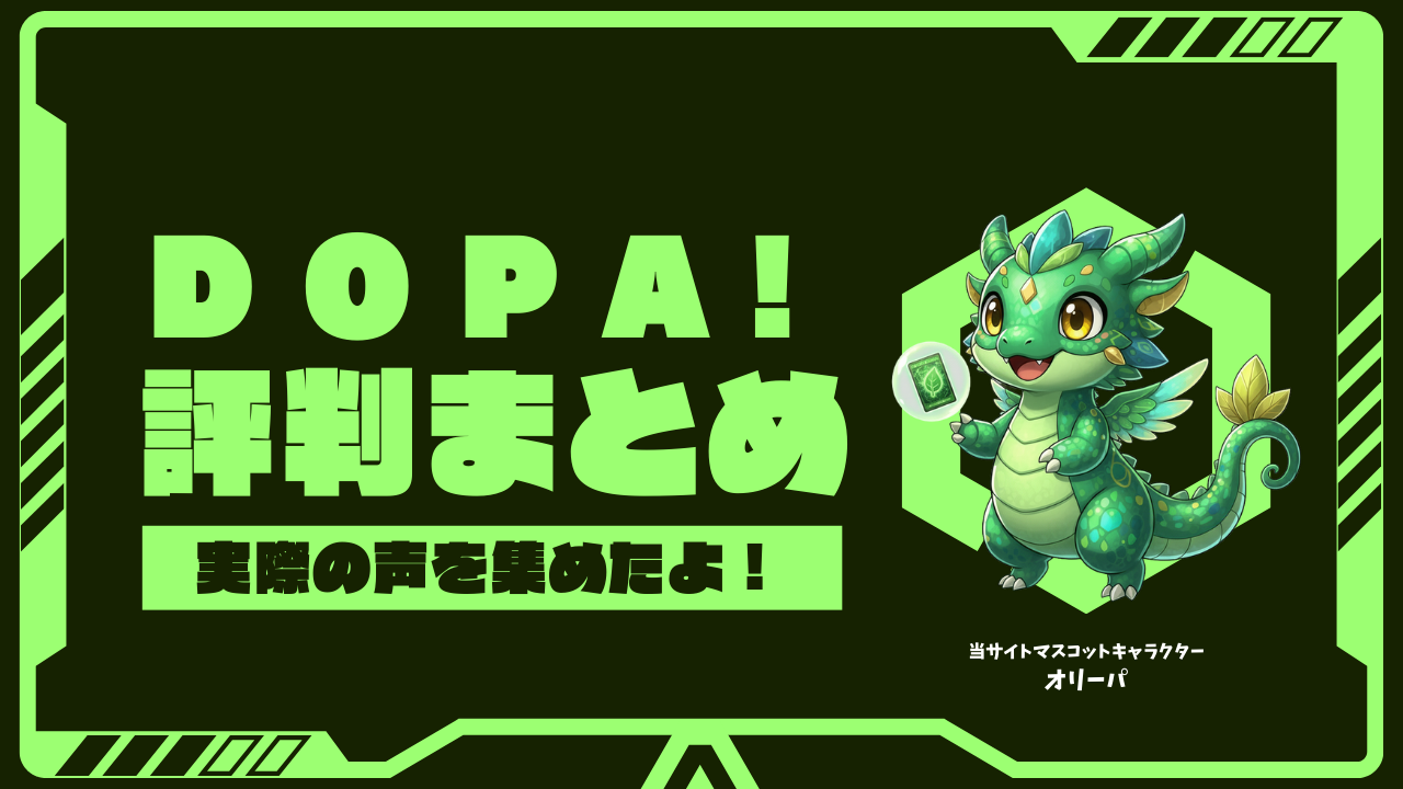 DOPAの評判は?口コミやメリット・デメリットから本音を解説