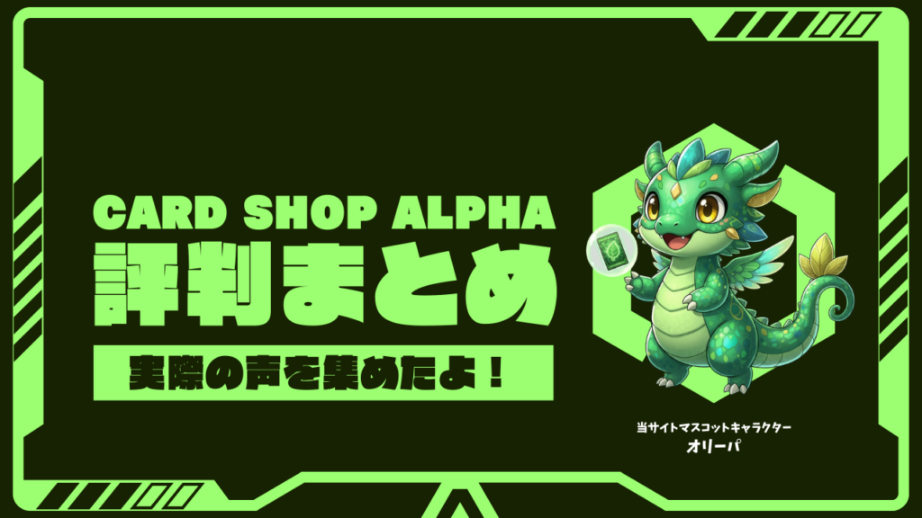 Card Shop ALPHAの評判は？口コミやメリット・デメリットから本音を解説