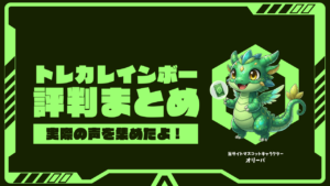 トレカレインボー