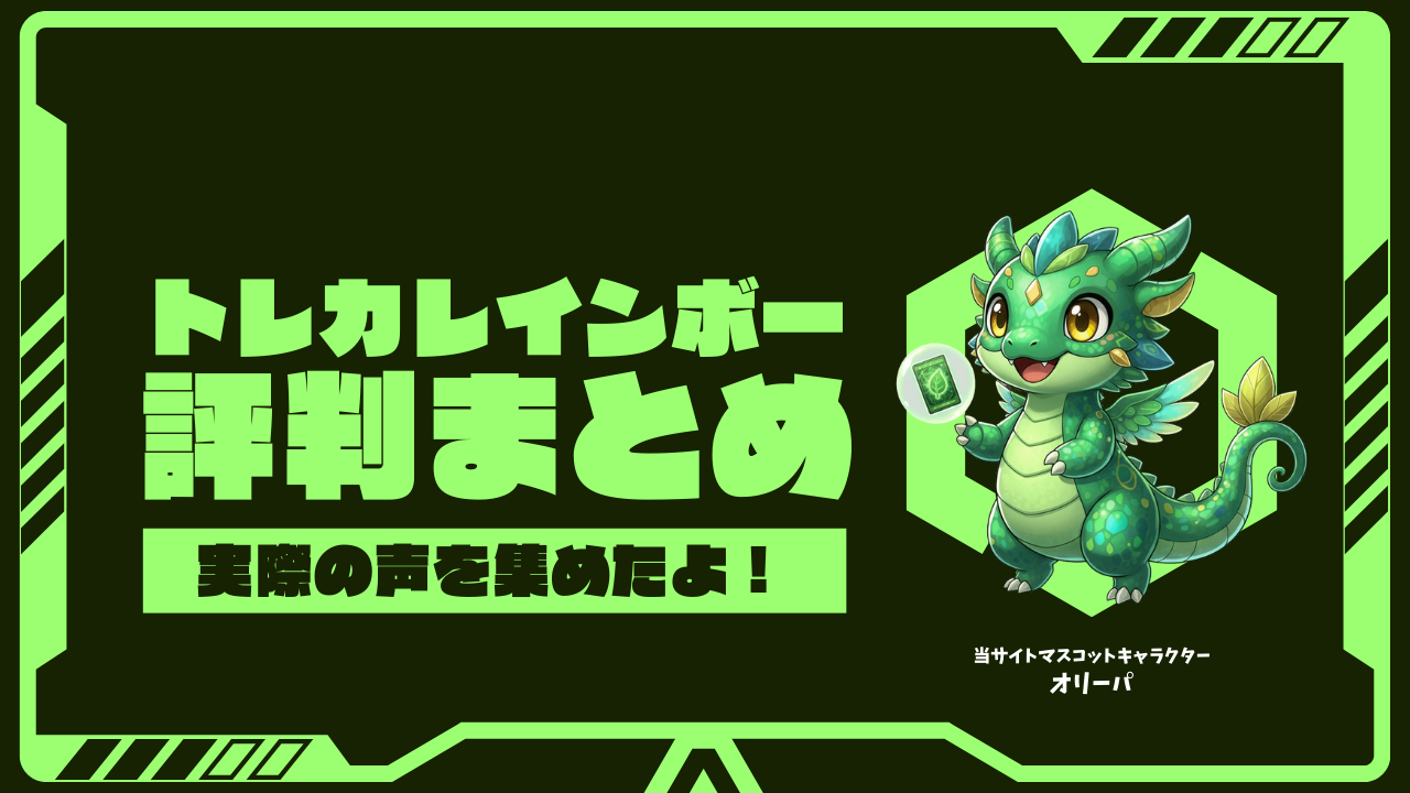 トレカレインボー