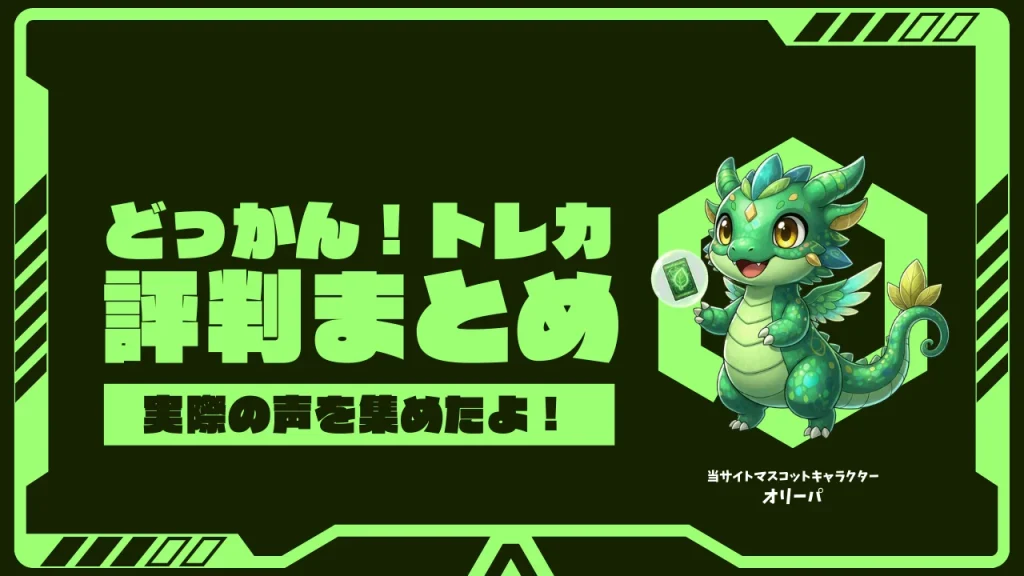 どっかん！トレカの評判は？口コミやメリット・デメリットから本音を解説