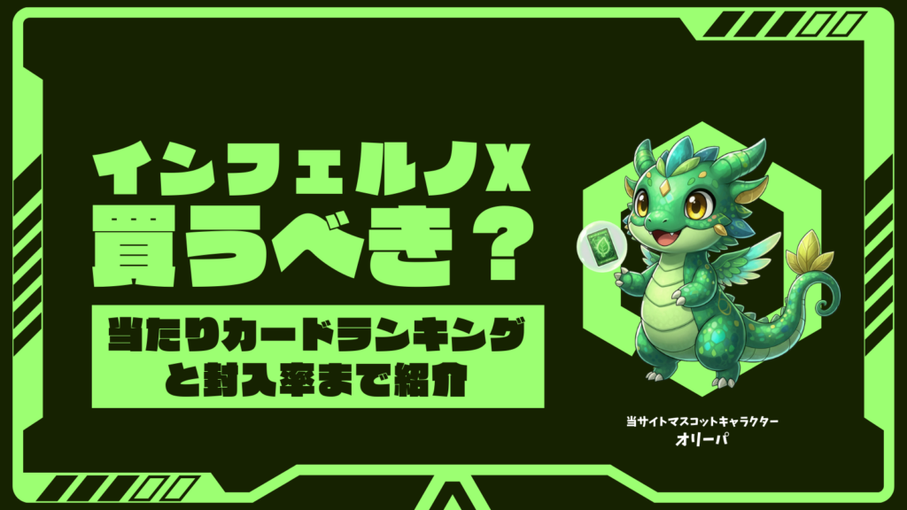 インフェルノX買うべき？