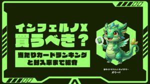 インフェルノX買うべき?