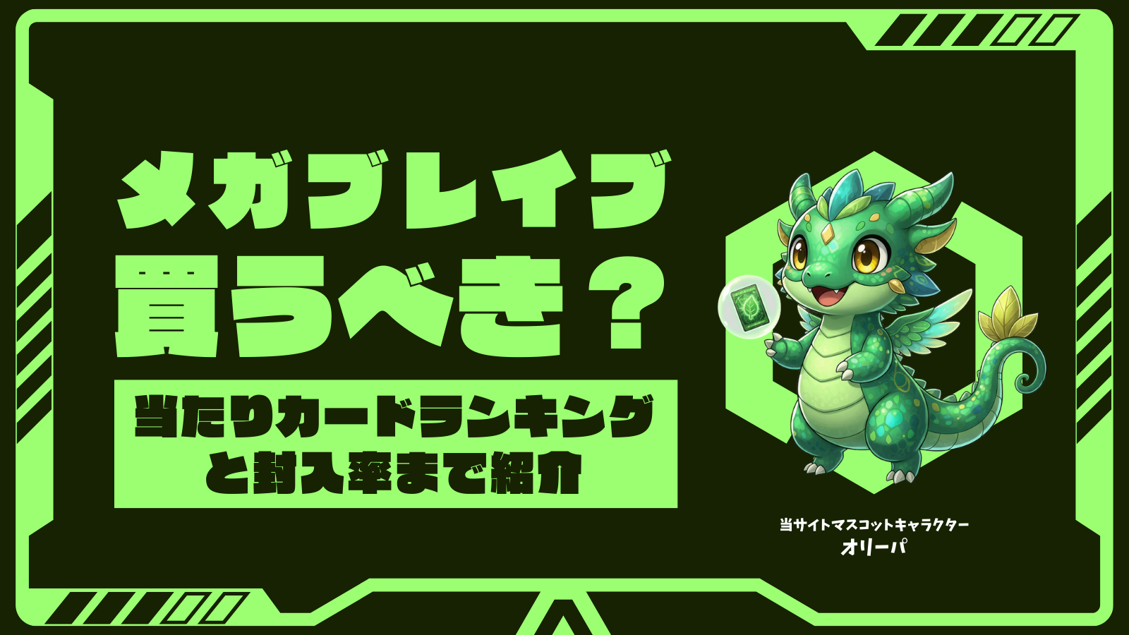 メガブレイブ買うべき?