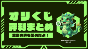 オリくじの評判は?口コミやメリット・デメリットから本音を解説