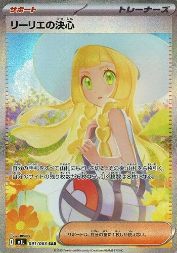 リーリエの決心 SAR