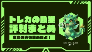 トレカの殿堂は使うべき?メリット・デメリットと口コミから本音を解説