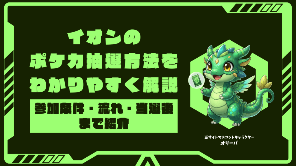 イオンのポケカ抽選をわかりやすく解説