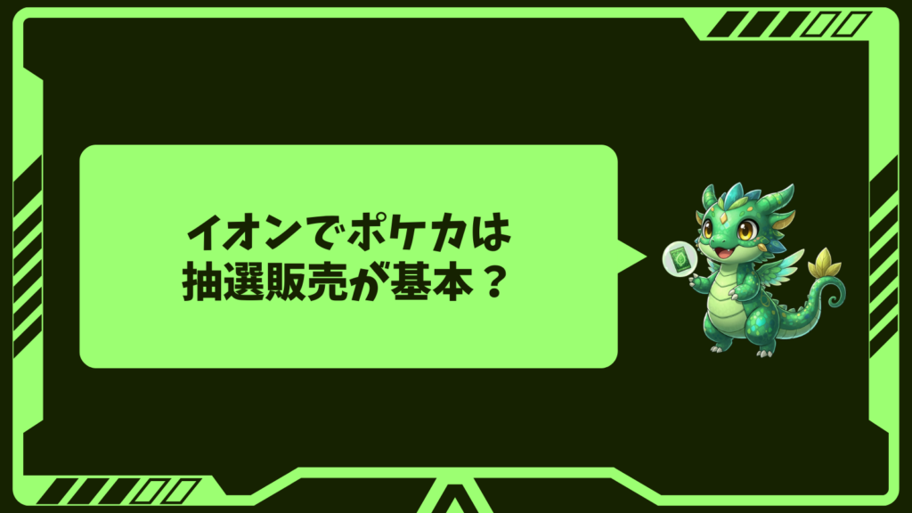 イオンでポケカは抽選販売が基本？