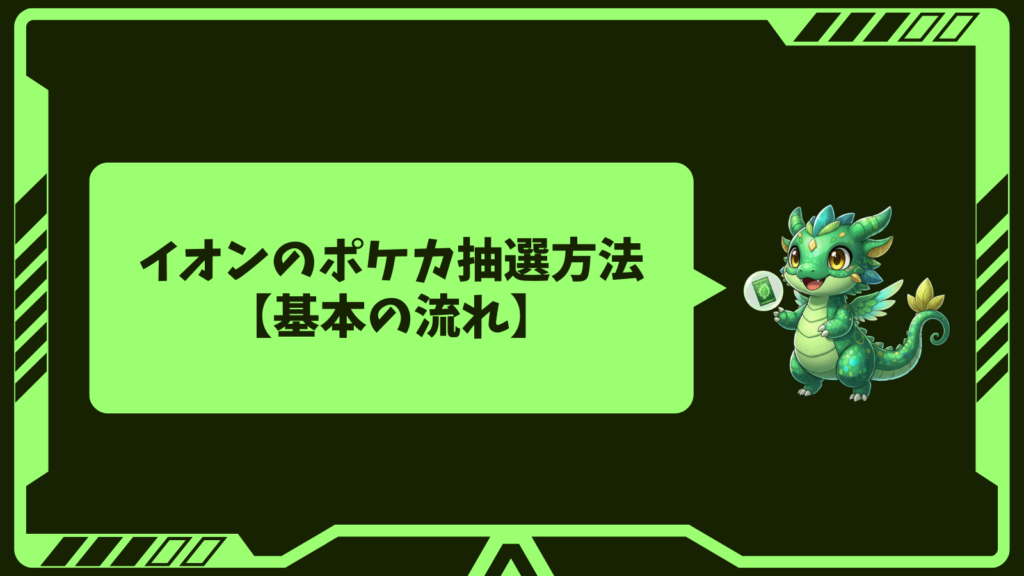 イオンのポケカ抽選方法【基本の流れ】