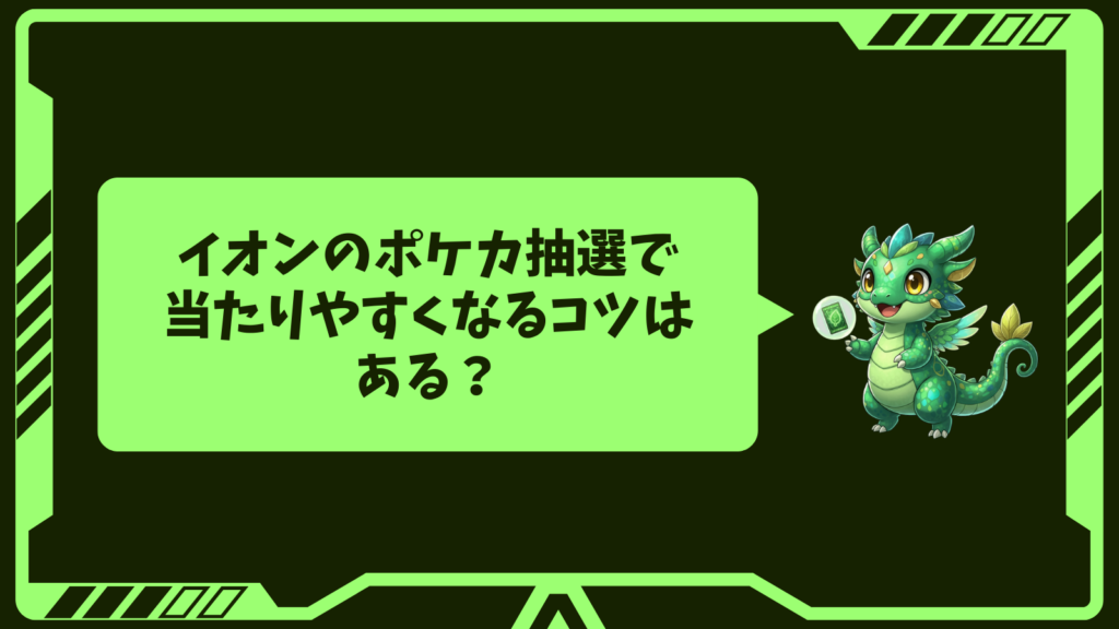 イオンのポケカ抽選で当たりやすくなるコツはある？