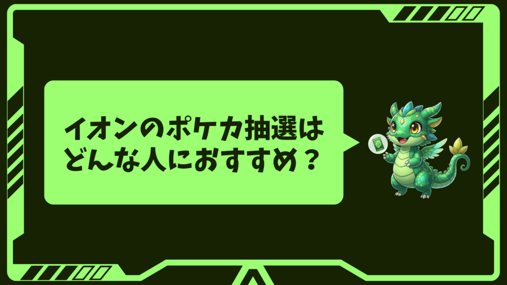 イオンのポケカ抽選はどんな人におすすめ？