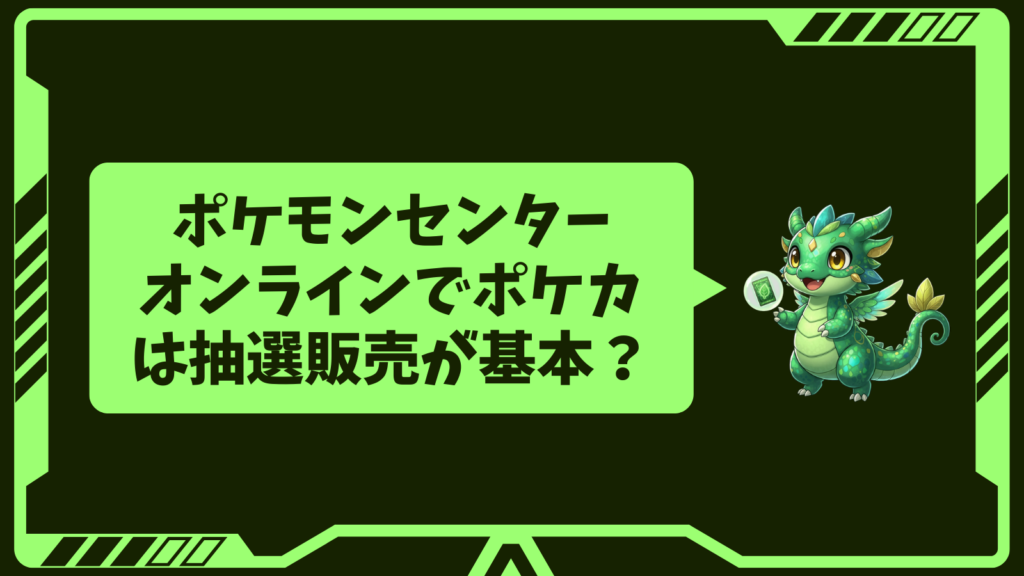 ポケモンセンターオンラインでポケカは抽選販売が基本?