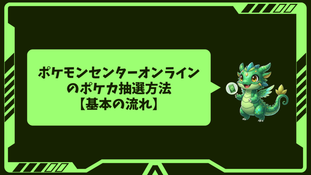 ポケモンセンターオンラインのポケカ抽選方法【基本の流れ】