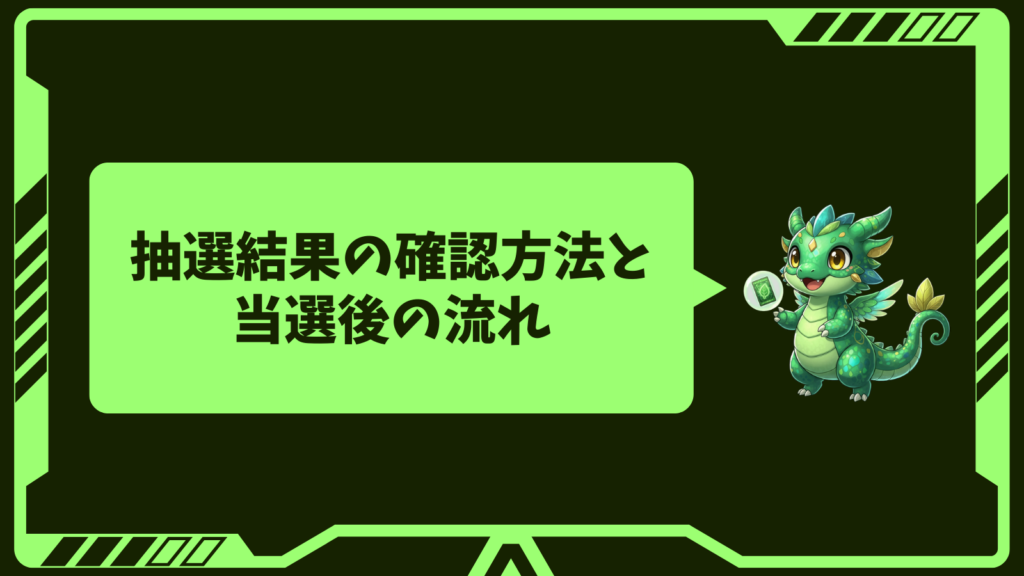 抽選結果の確認方法と当選後の流れ