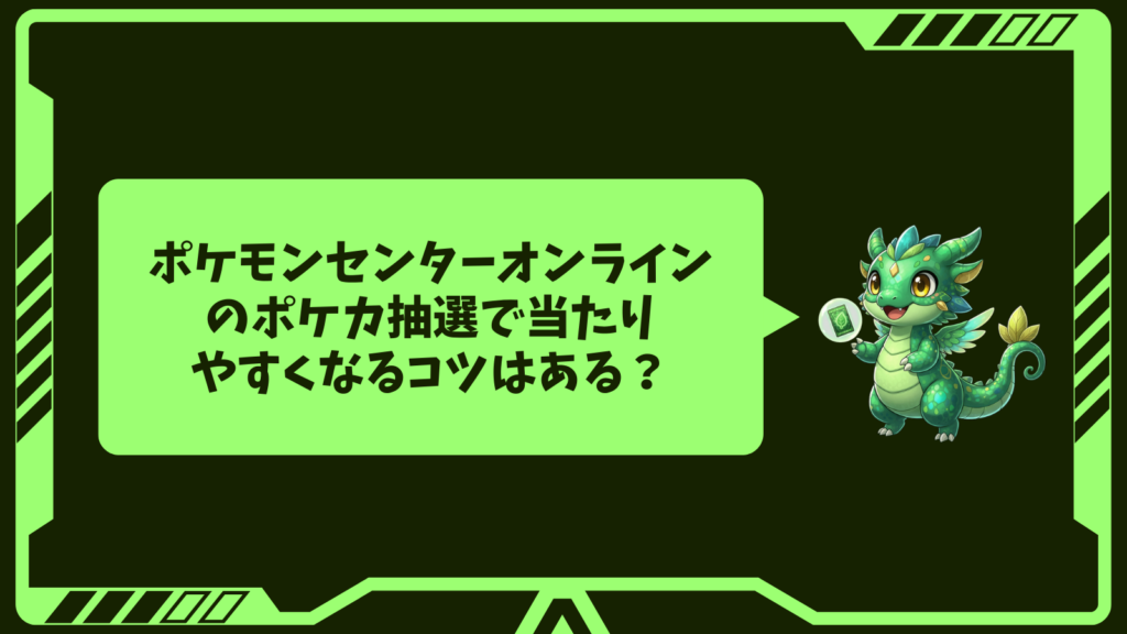 ポケモンセンターオンラインのポケカ抽選で当たりやすくなるコツはある?