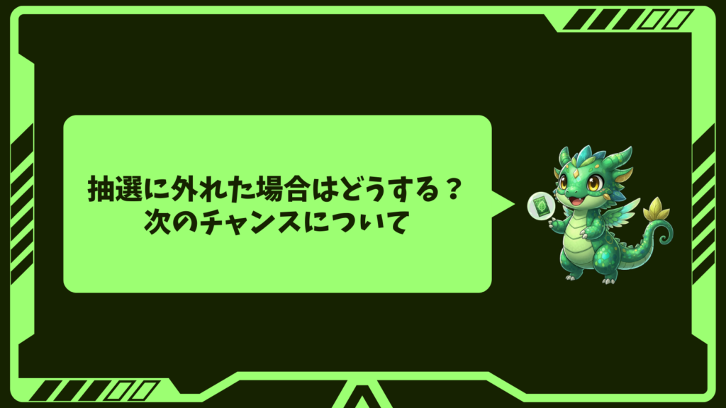 抽選に外れた場合はどうする?次のチャンスについて
