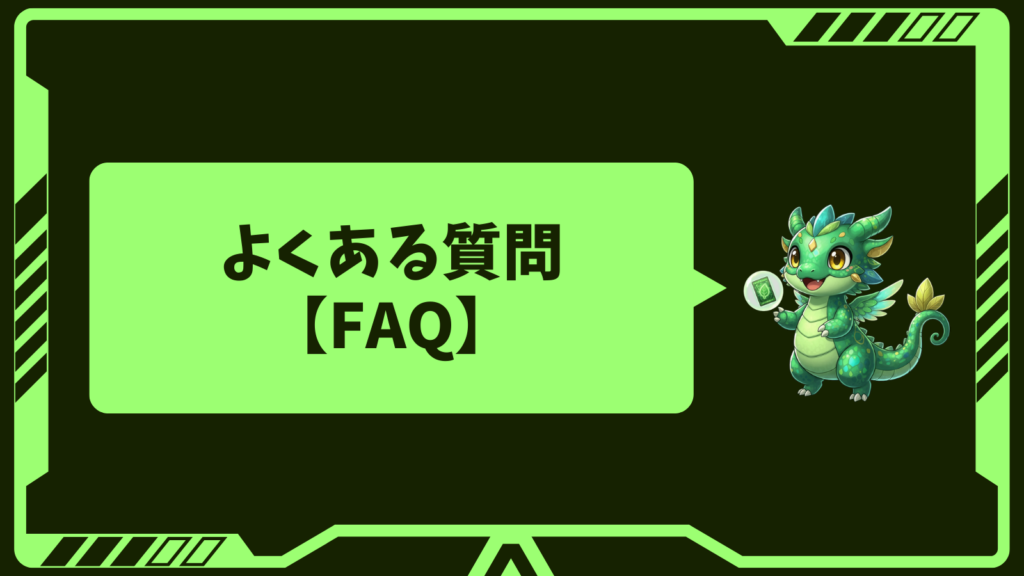 よくある質問