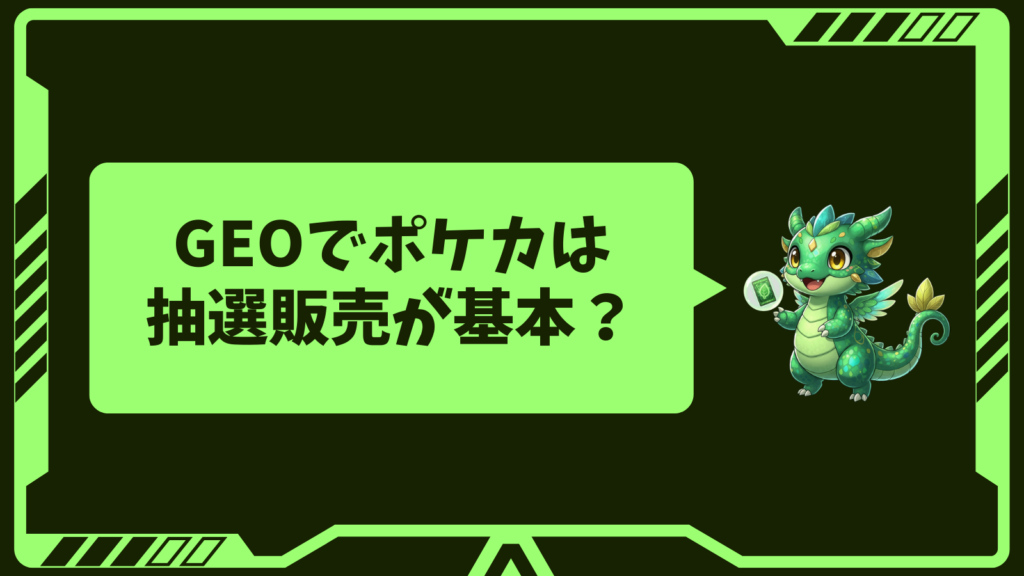 GEOでポケカは抽選販売が基本?