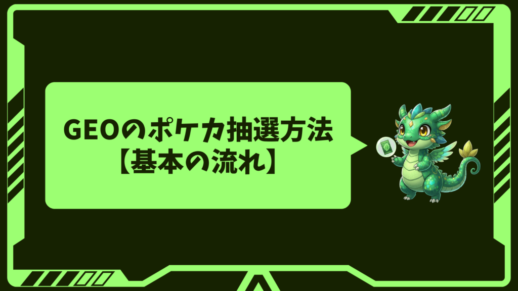 GEOのポケカ抽選方法【基本の流れ】
