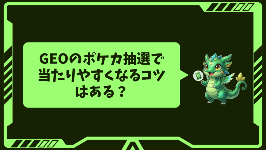 GEOのポケカ抽選で当たりやすくなるコツはある?