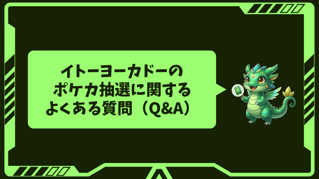 イトーヨーカドーのポケカ抽選に関するよくある質問(Q&A)