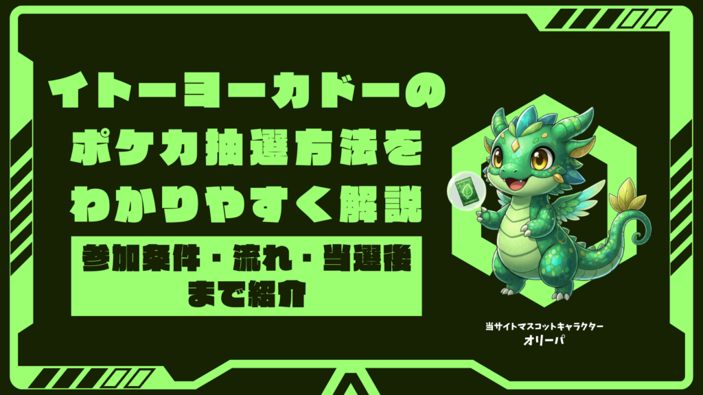 イトーヨーカドーのポケカ抽選方法をわかりやすく解説｜参加条件・流れ・当選後まで紹介