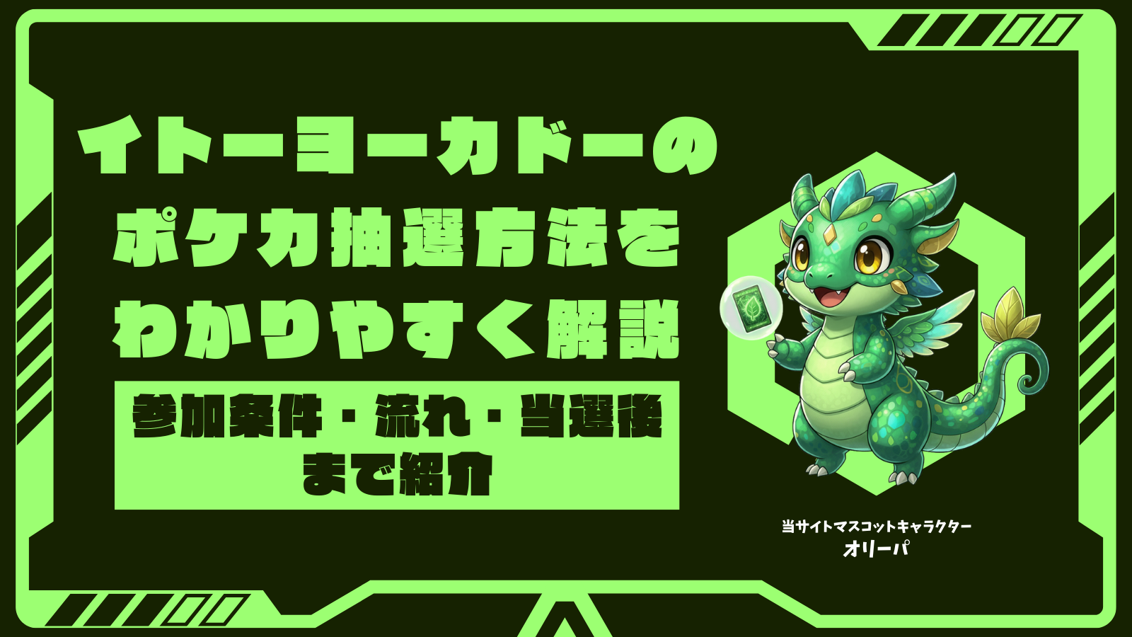 イトーヨーカドーのポケカ抽選方法をわかりやすく解説|参加条件・流れ・当選後まで紹介