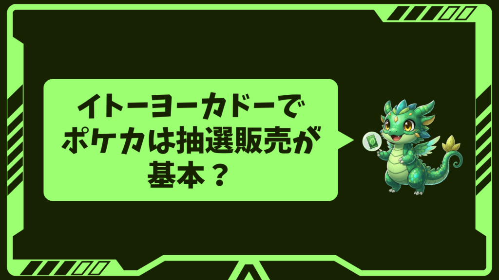 イトーヨーカドーでポケカは抽選販売が基本?