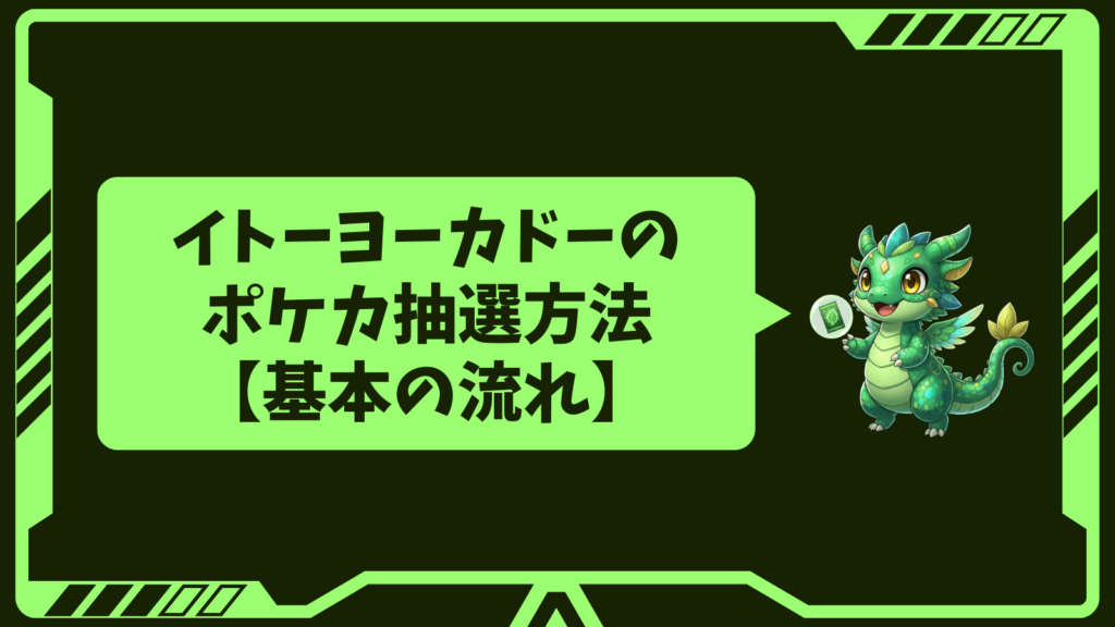 イトーヨーカドーのポケカ抽選方法【基本の流れ】