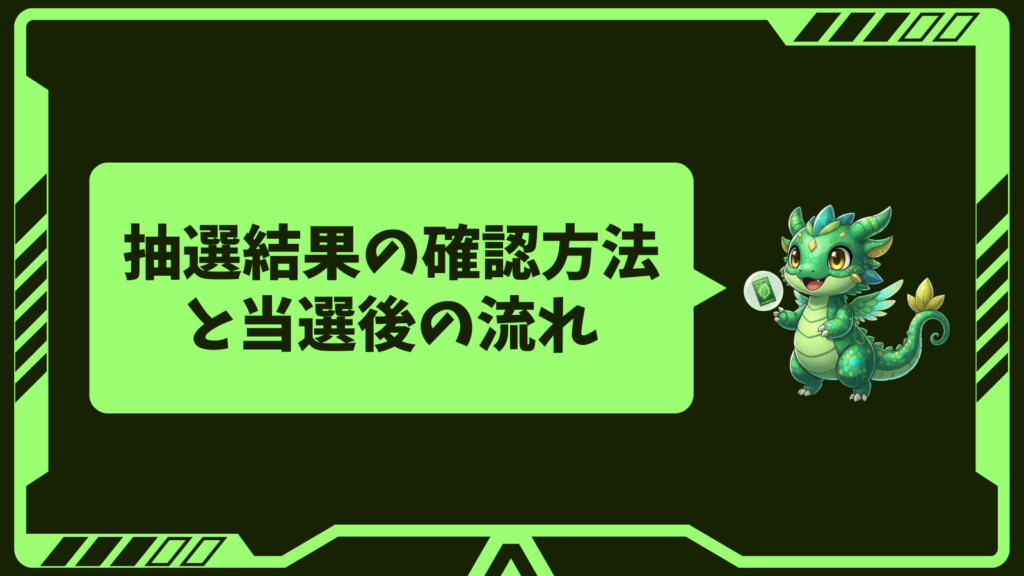 抽選結果の確認方法と当選後の流れ