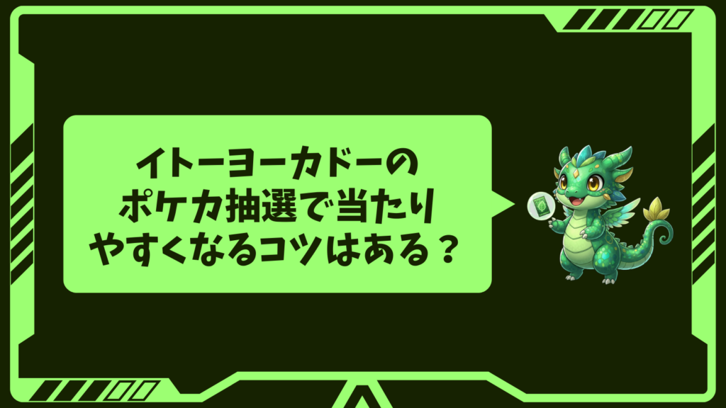 イトーヨーカドーのポケカ抽選で当たりやすくなるコツはある?