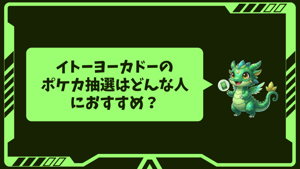 イトーヨーカドーのポケカ抽選はどんな人におすすめ?