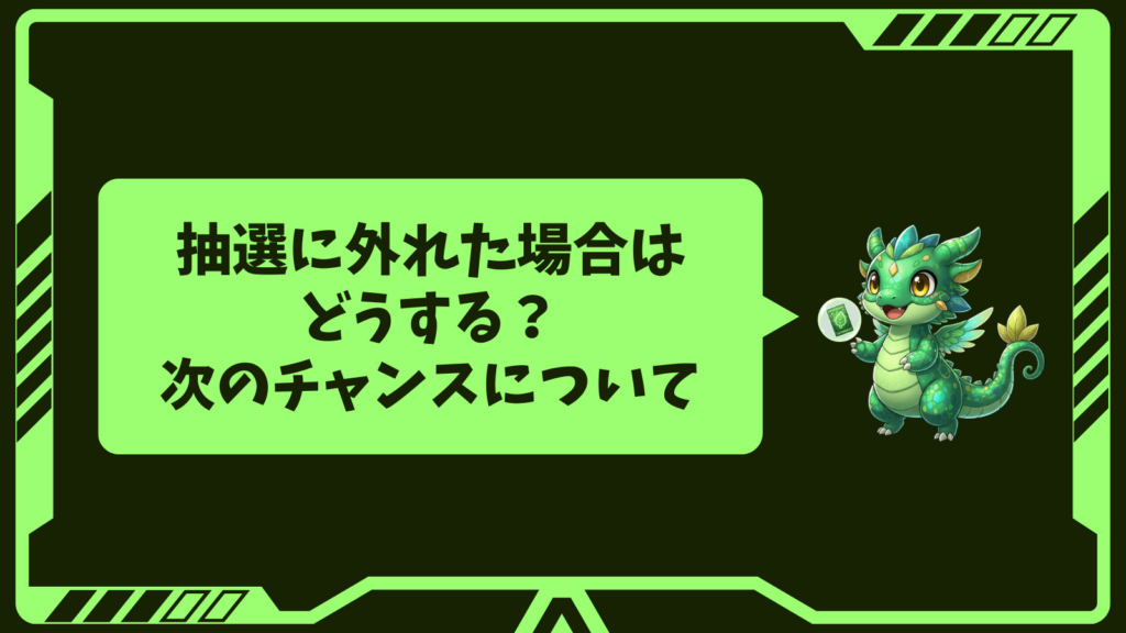 抽選に外れた場合はどうする?次のチャンスについて