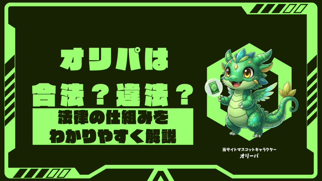オリパは合法？違法？