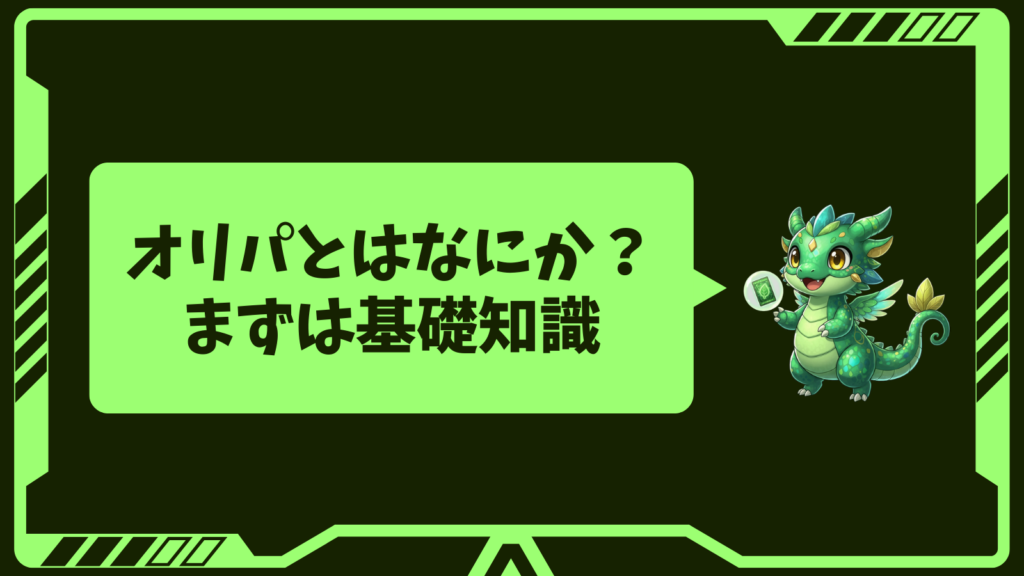 オリパとはなにか?まずは基礎知識