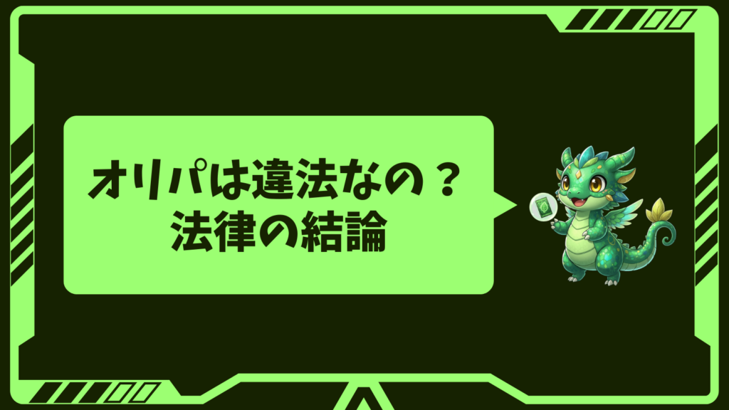 オリパは違法なの?法律の結論