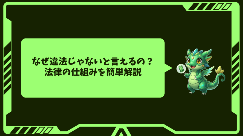 なぜ違法じゃないと言えるの?法律の仕組みを簡単解説