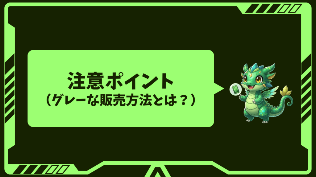 注意ポイント(グレーな販売方法とは?)