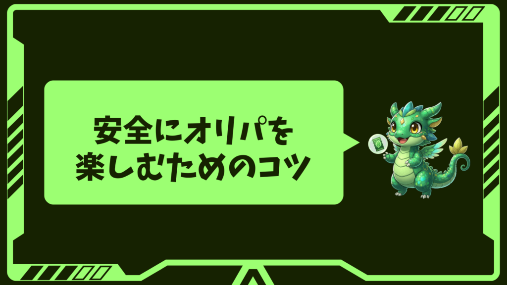 安全にオリパを楽しむためのコツ