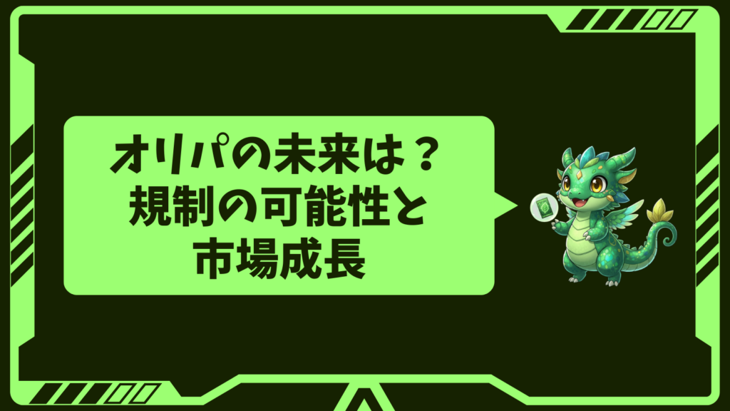 オリパの未来は?規制の可能性と市場成長