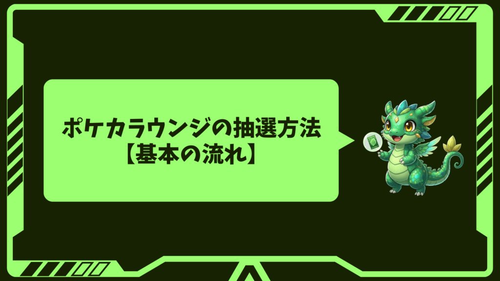 ポケカラウンジの抽選方法【基本の流れ】