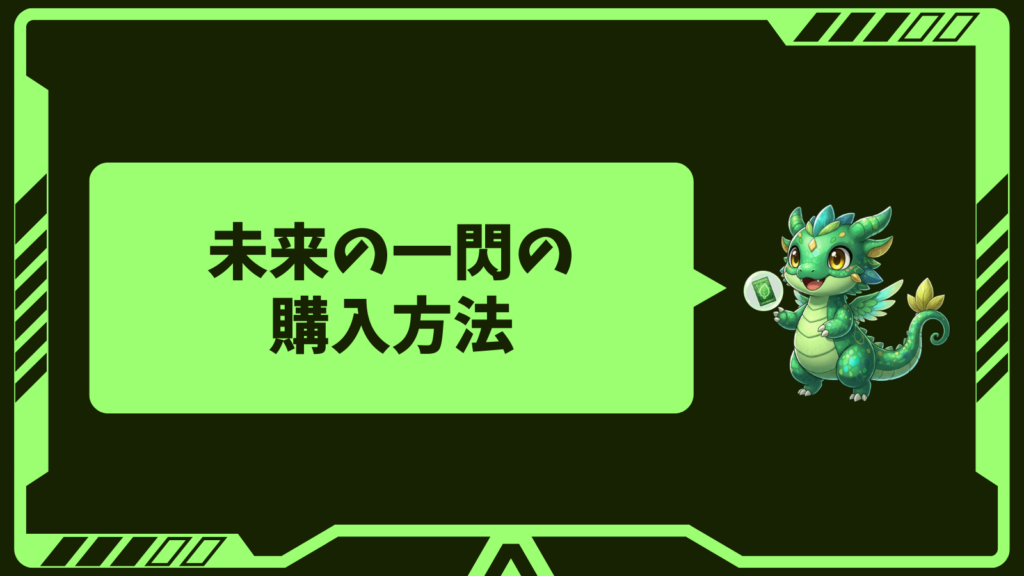 未来の一閃の購入方法の画像