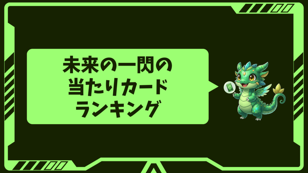 未来の一閃の当たりカードランキングの画像