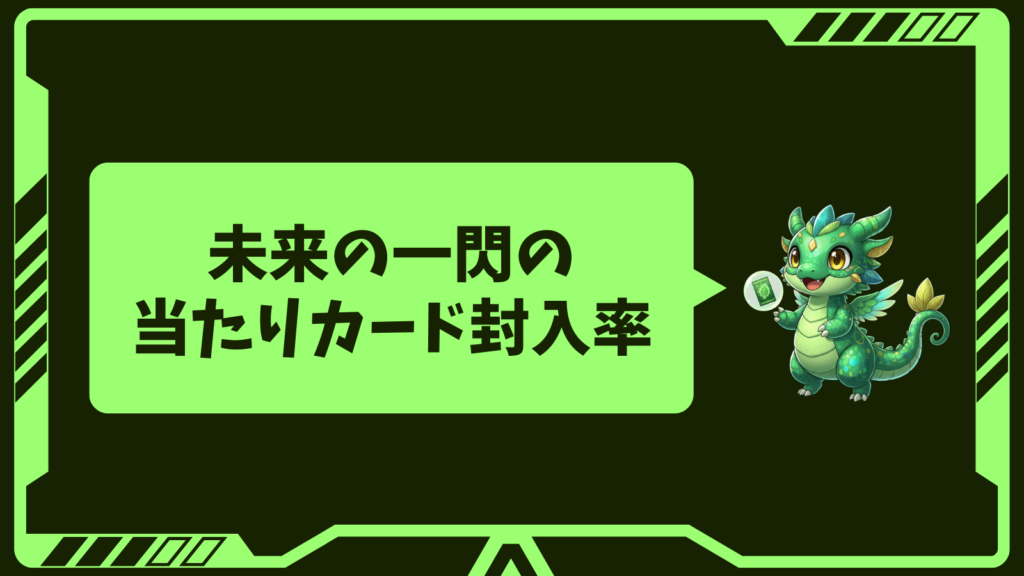 未来の一閃の当たりカード封入率の画像