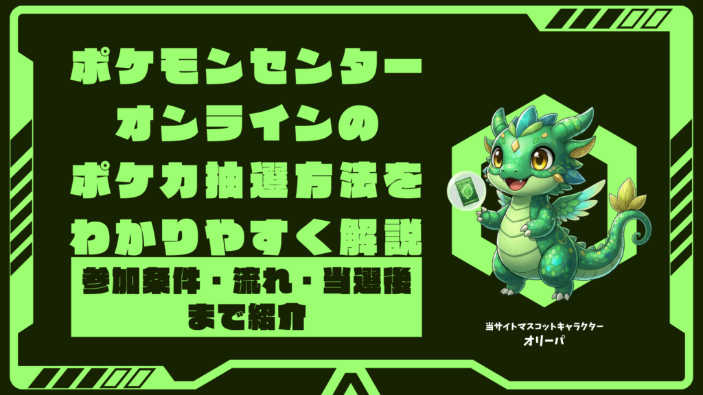 ポケモンセンターオンラインのポケカ抽選方法をわかりやすく解説｜参加条件・流れ・当選後まで紹介