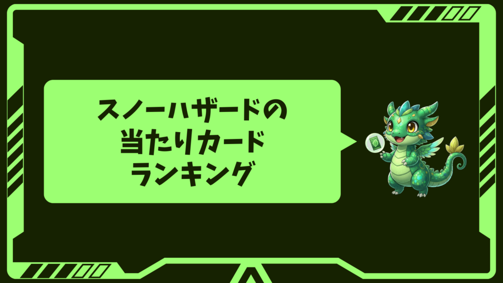 スノーハザードの当たりカードランキングの画像
