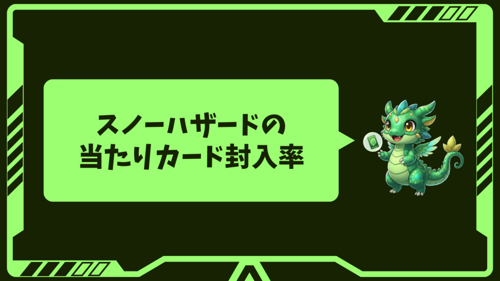 スノーハザードの当たりカード封入率の画像